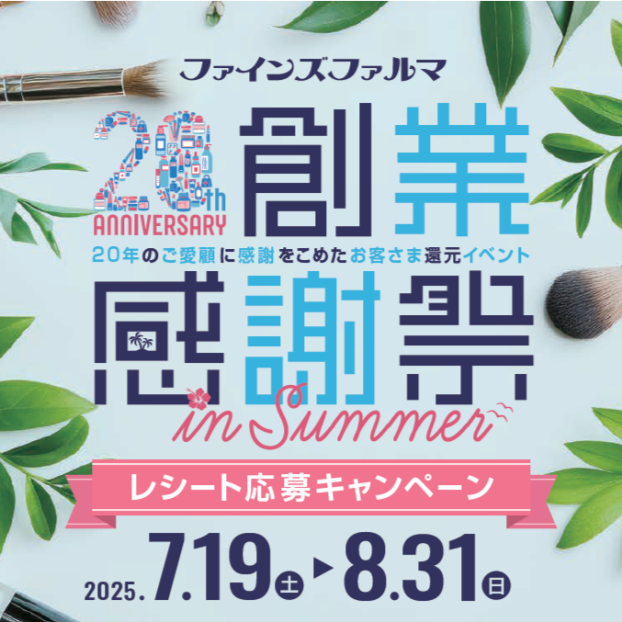 20周年創業感謝祭　in Summer　レシート応募キャンペーン！！