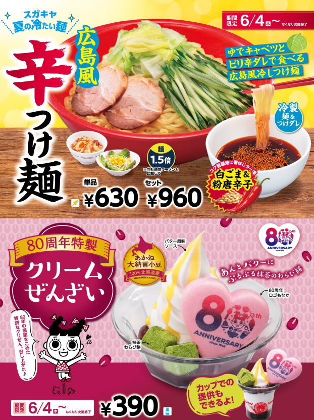 【スガキヤ】6月4日（木）より80周年企画第3弾、夏の冷たいスガキヤフェアを開催！！「80周年特製クリームぜんざい」や「広島風辛つけ麺」が販売開始！