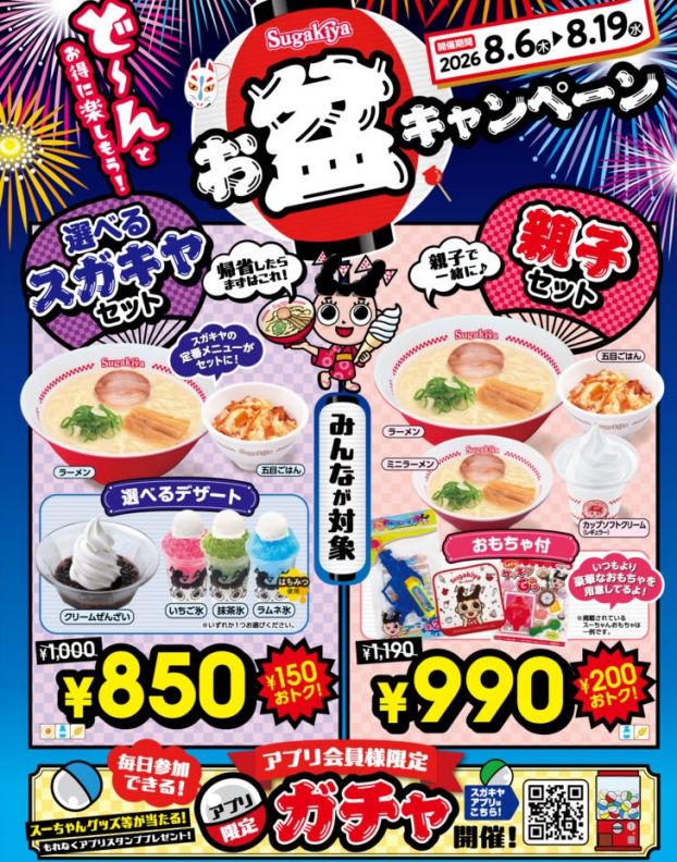 【スガキヤ】8月6日（木）より、お盆限定のお得なセットが登場！