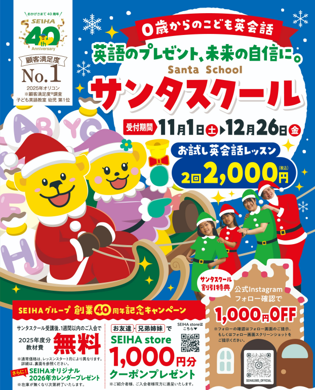 サンタスクール&SEIHAグループ創業40周年記念キャンペーンのお知らせ