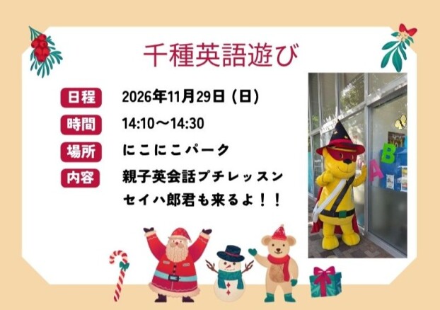 ☆11月29日㈰にこにこパーク様コラボえいごあそび☆