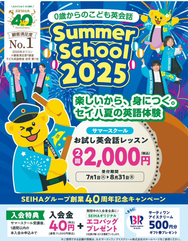 サマースクール