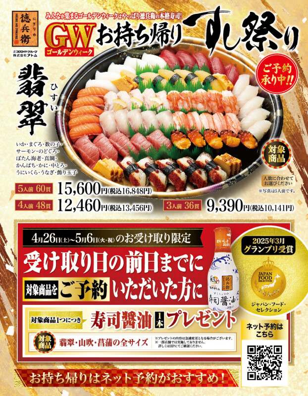 【にぎりの徳兵衛】GW（ゴールデンウィーク）お持ち帰りすし祭り