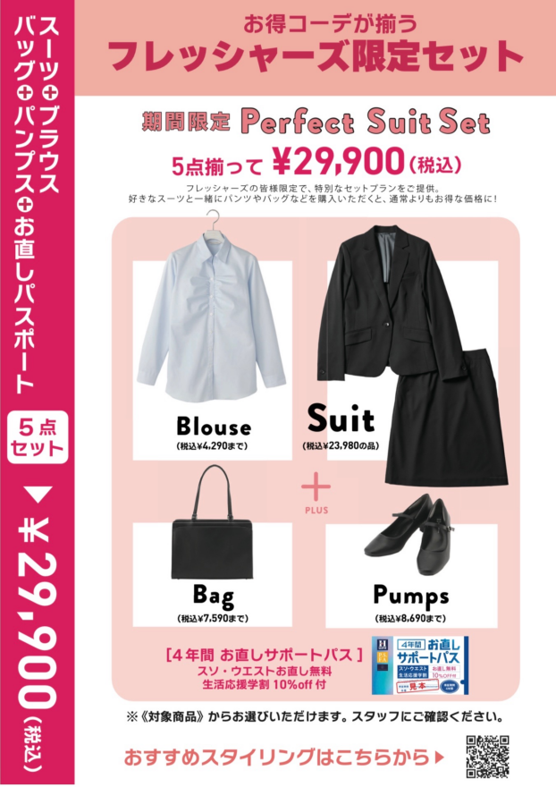 P.S.FA フレッシャーズ限定セット