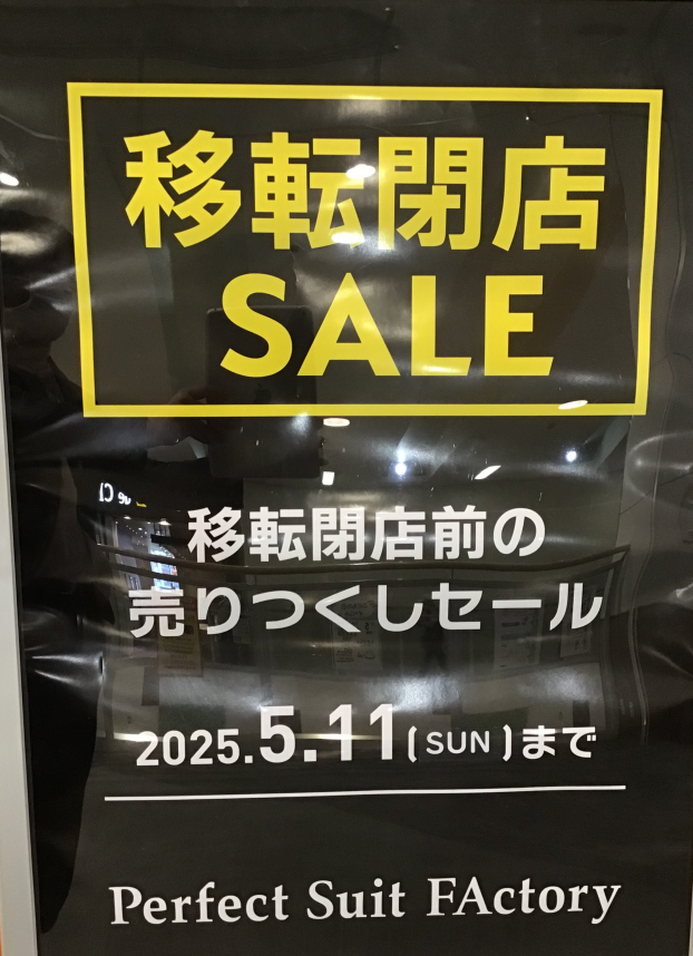 移転閉店セール