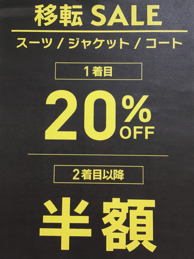 移転閉店セール最終割引