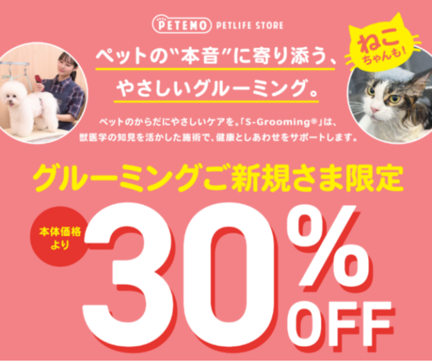 【ねこちゃんの新規ご利用で30%offのご案内】
