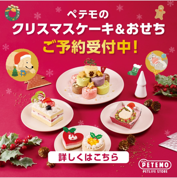 ペテモのクリスマスケーキ＆おせちご予約開始！