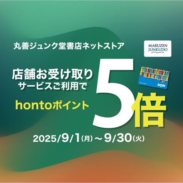 丸善ジュンク堂書店ネットストア「店舗お受け取り」ご利用でhontoポイント5倍キャンペーン