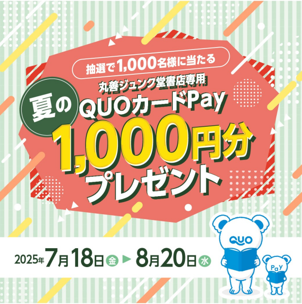 丸善ジュンク堂書店専用QUOカードPay 1000円分をプレゼントキャンペーン