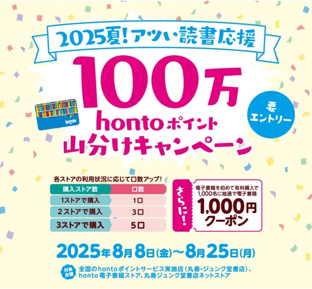 2025夏！アツい読書応援100万hontoポイント山分けキャンペーン