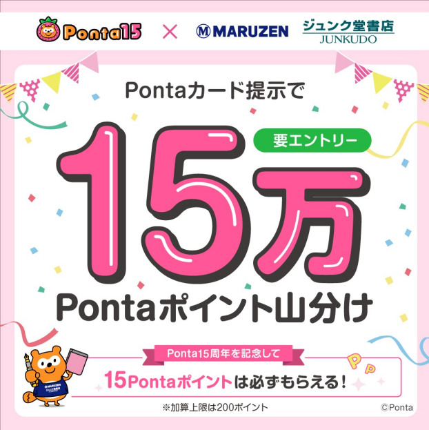 「Pontaカード提示で15万Pontaポイント山分けCP」