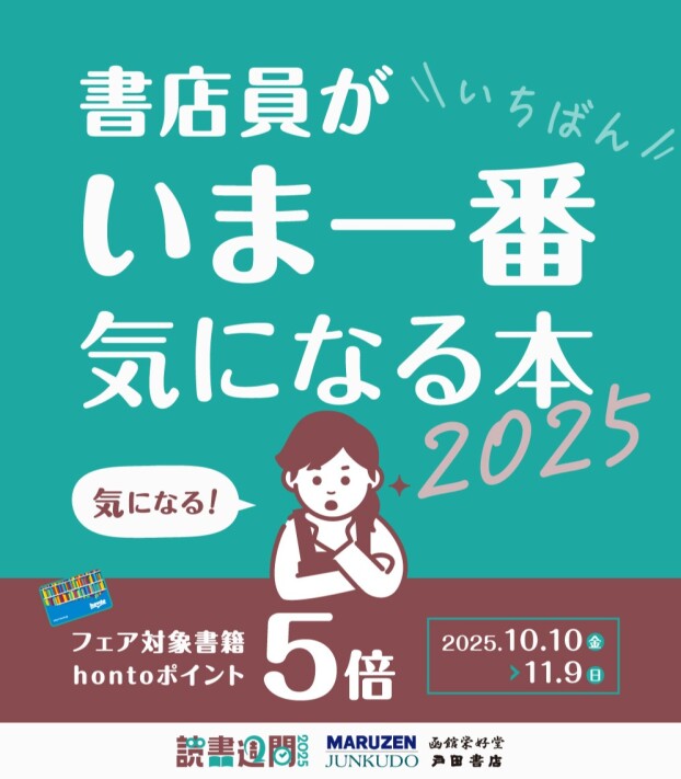 『書店員がいま一番気になる本 2025』開催中