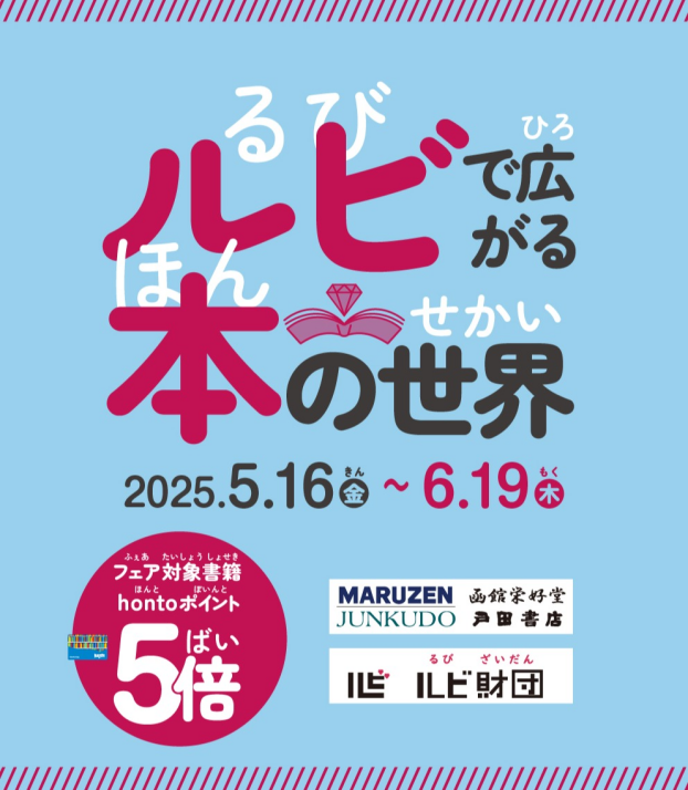 「ルビで広がる本の世界」フェア開催中