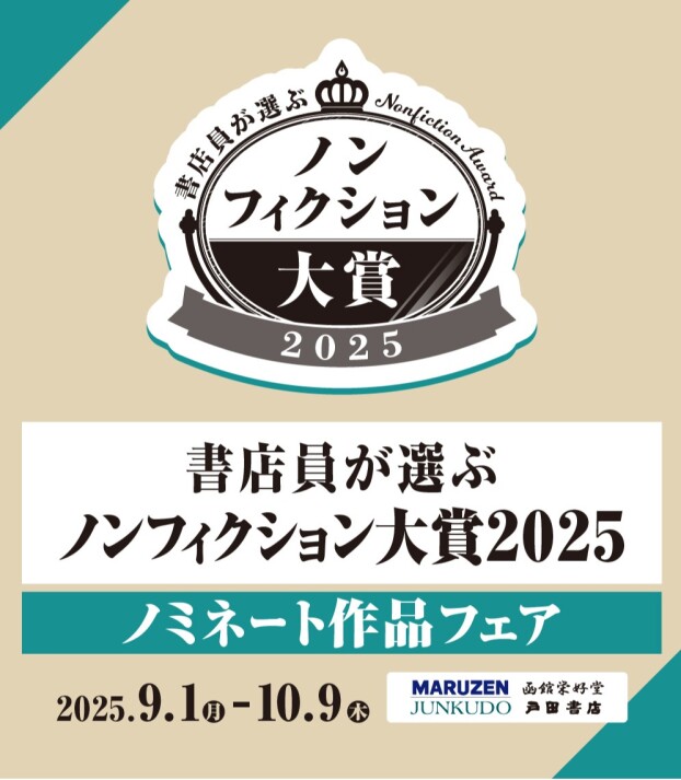 「書店員が選ぶノンフィクション大賞2025」開催中