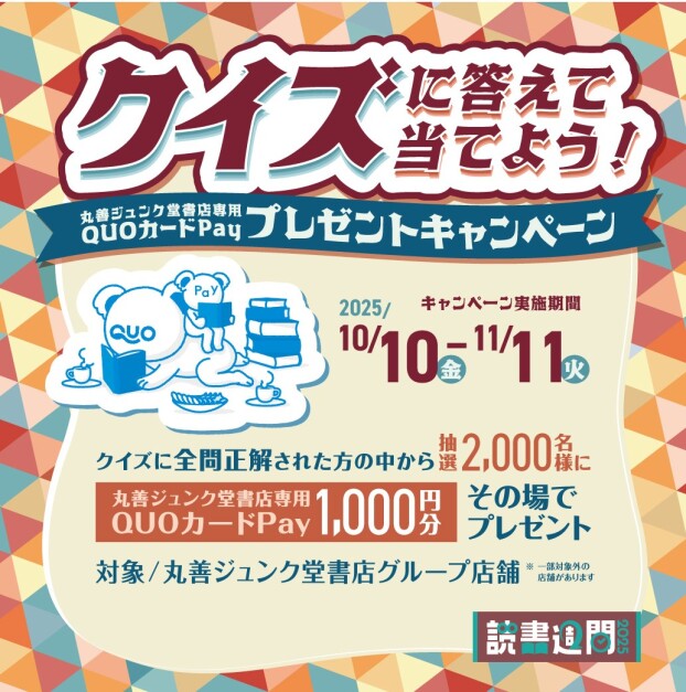 クイズに答えて当てよう！丸善ジュンク堂書店専用QUOカードPayプレゼントキャンペーン