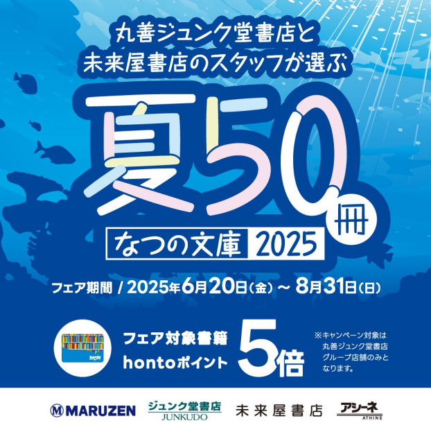 2025　夏の文庫50冊開催中