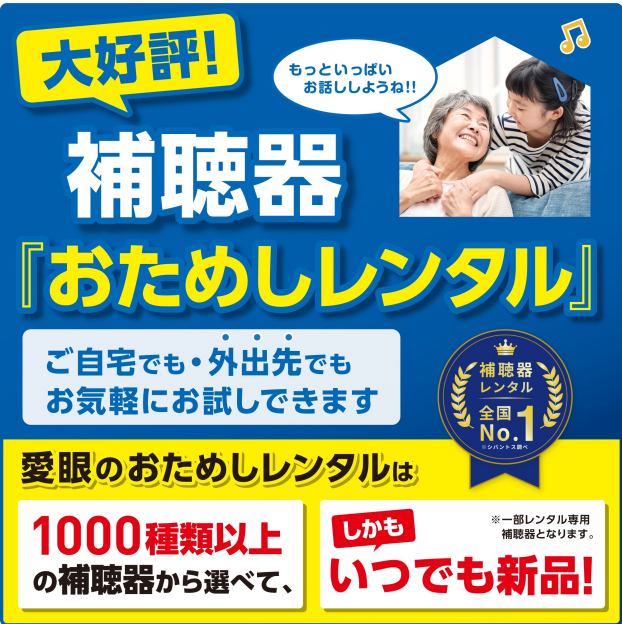 "世界３大メーカーの最新補聴器 ￥1,000(税込)でお試しできます！"
