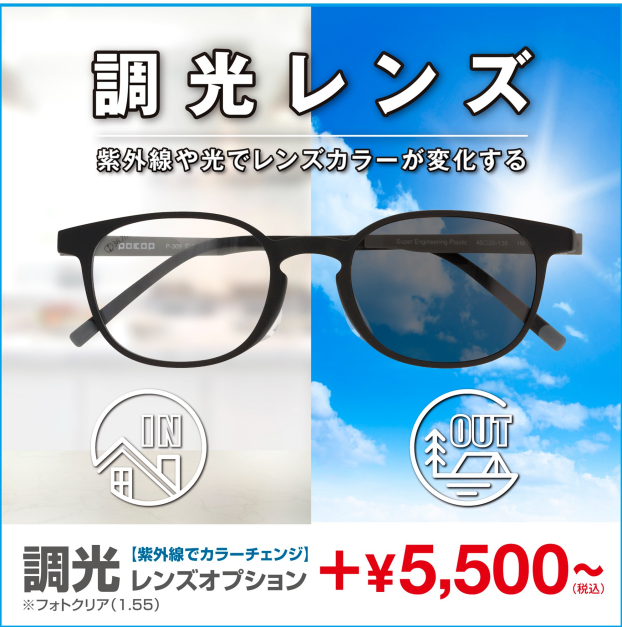 愛眼の調光レンズ