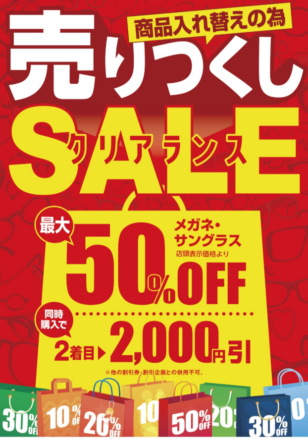 メガネの愛眼　売りつくしクリアランスSALE