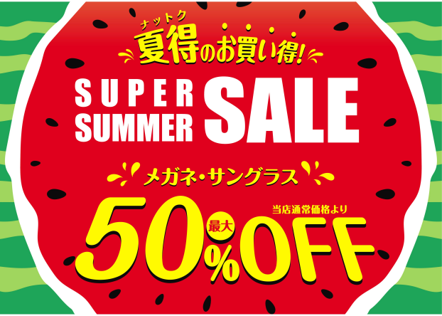 "メガネの愛眼 スーパーサマーSALE"