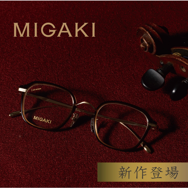 愛眼の国産ヴィンテージデザインメガネ【MIGAKI(ミガキ)】
