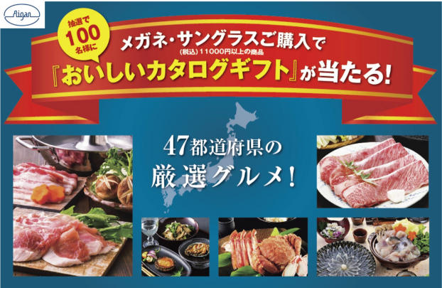 メガネの愛眼でカタログギフトが抽選で当たるオータムフェスタ！
