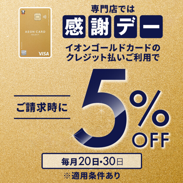"メガネの愛眼も対象！ 感謝デー5%OFF"