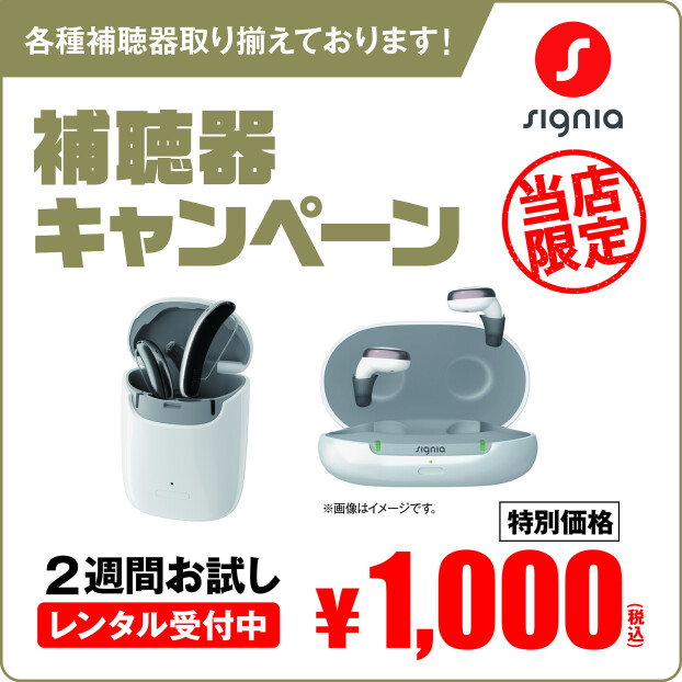 👂補聴器レンタル1,000円キャンペーン開催！👂