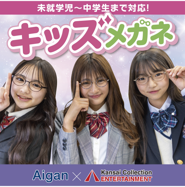愛眼×関西コレクションエンターテイメント！