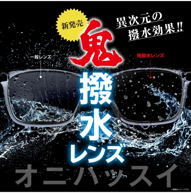 【売れてます！】愛眼の鬼撥水レンズ