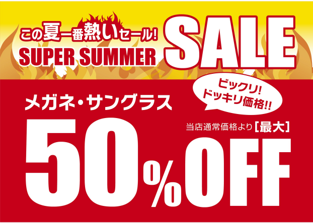 "メガネの愛眼 スーパーサマーSALE"