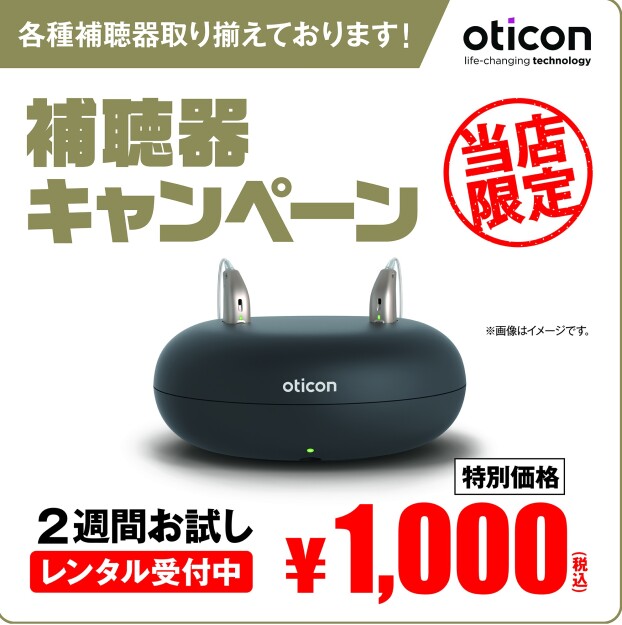 "オーティコン補聴器 ￥1,000(税込)でお試しできます！"