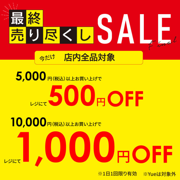 「最終売り尽くしSALE」を開催！！
