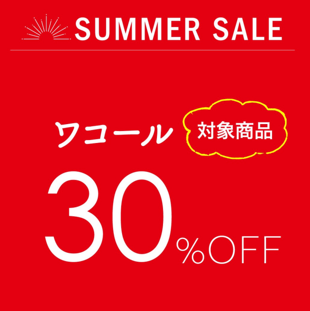 【対象商品30％OFF！！】ワコールセールのお知らせ
