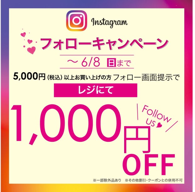 期間限定1,000円OFF！！Instagramフォローキャンペーン☆