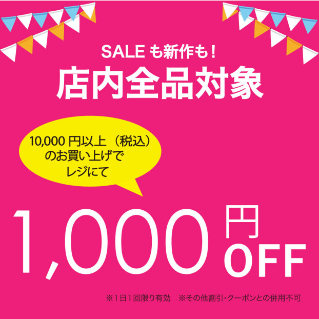 期間限定レジにて1,000円OFF！！新作もセール品もお買い得に♪