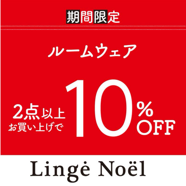 ルームウェア2buy10%OFF！！