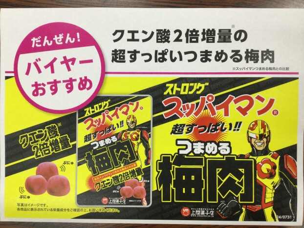 出た‼︎スッパイマンシリーズ