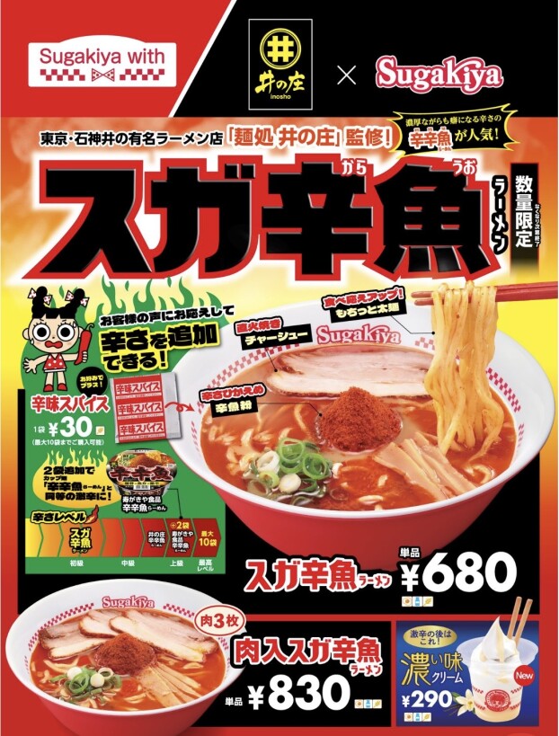 麺処 井の庄監修「スガ辛魚ラーメン」が9月24日（木）に帰ってくる！ 今回はお好みで辛さ追加も可能！