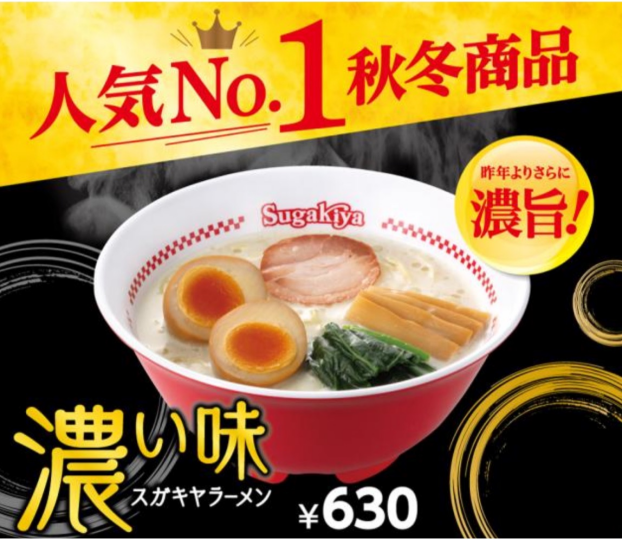 「濃い味スガキヤラーメン」が販売開始！