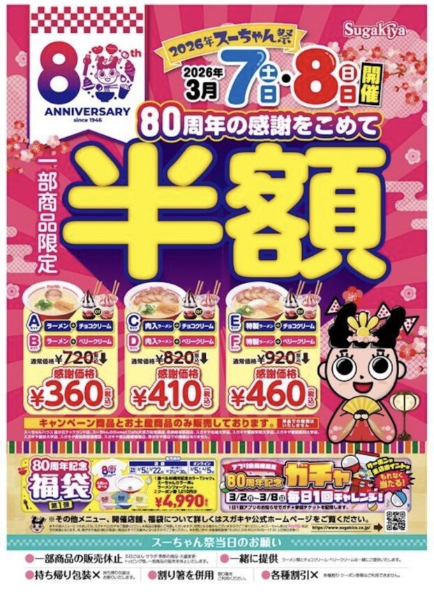 2026年スーちゃん祭を開催します‼️