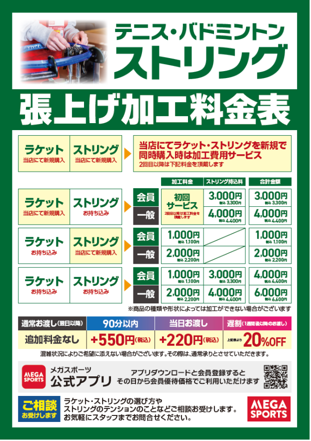 【EAST棟1階 メガスポーツ】テニス・バドミントン ストリング（ガット）張上げ加工のご案内