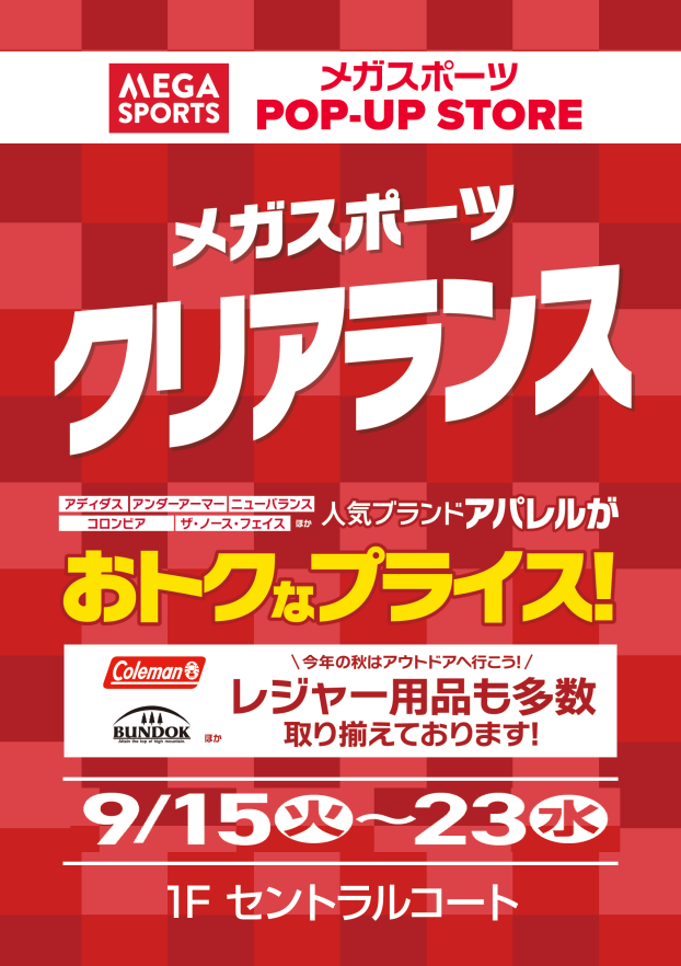 【EAST棟1階 セントラルコート】メガスポーツ POP-UP STORE 開催！人気アパレル＆アウトドアレジャー特集！