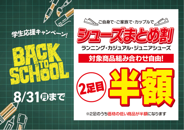 【EAST棟1階 メガスポーツ】新学期準備応援！2足目が半額に！「シューズまとめ割」開催中！