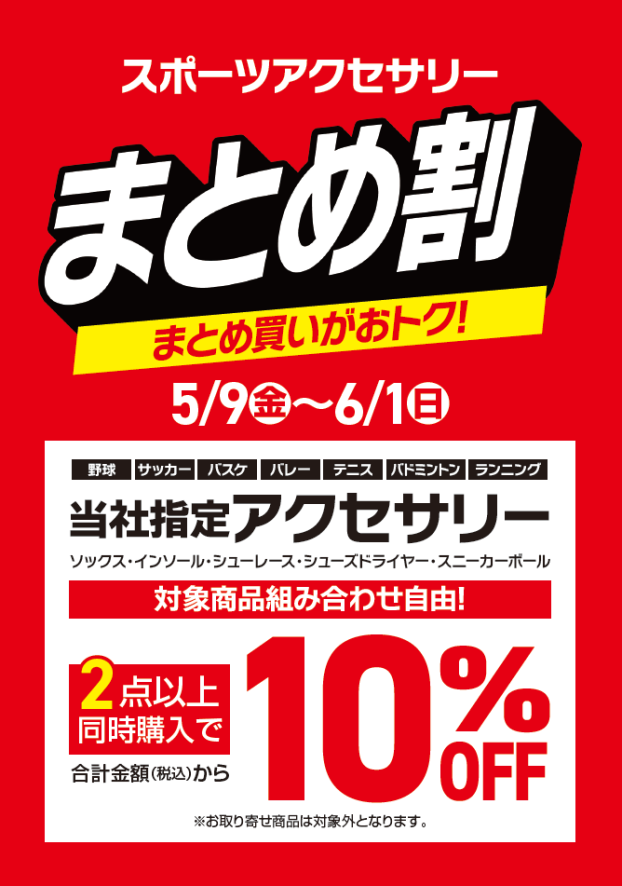 まとめ買いがおトク！！スポーツアクセまとめ割開催中