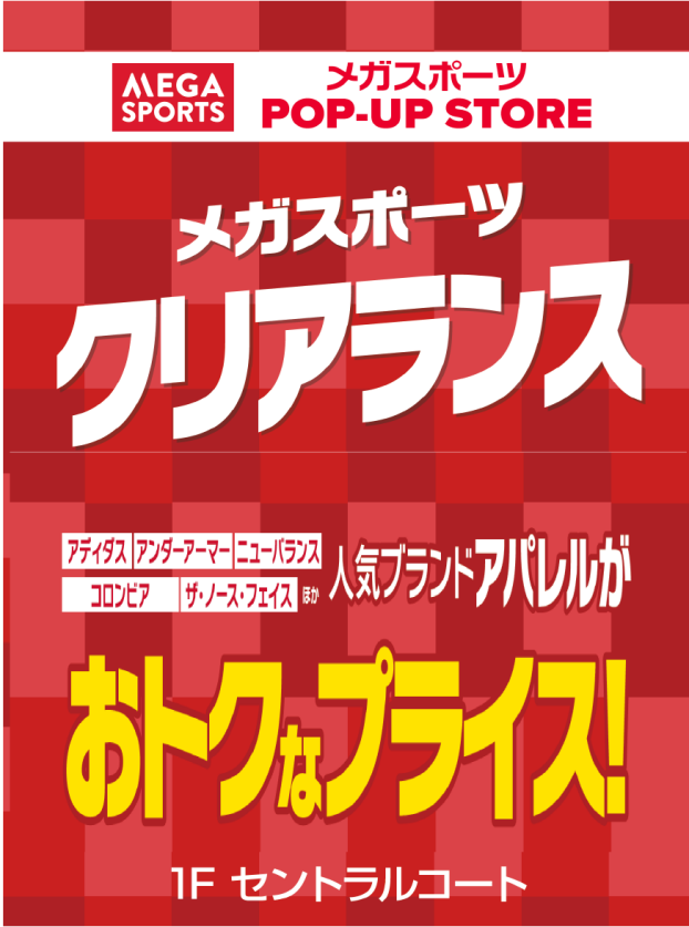 【EAST棟1階 セントラルコート】メガスポーツ POP-UP STORE 開催！人気ブランドアパレル クリアランスセール！