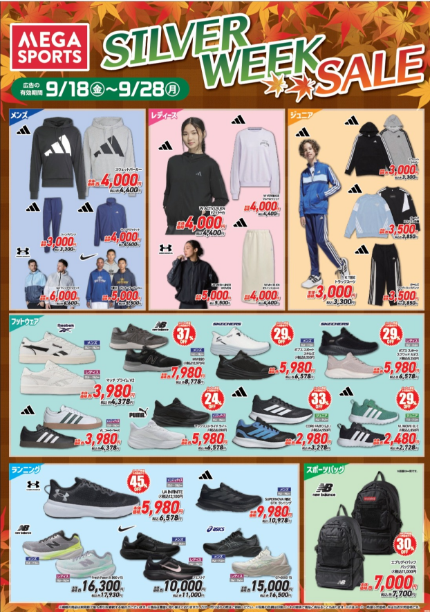 MEGA SPORTS シルバーウィークセール開催！