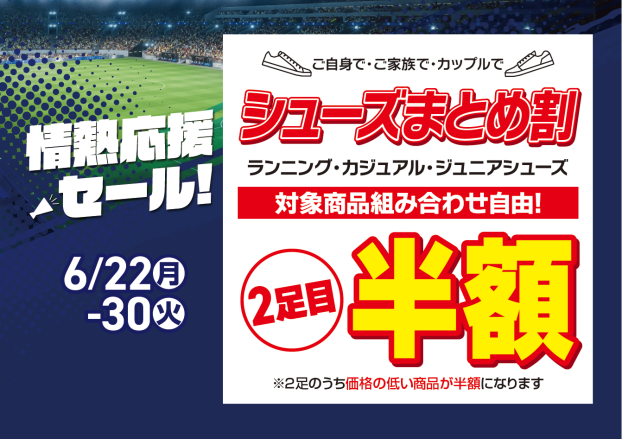 【EAST棟1階 メガスポーツ】2足目が半額に！「シューズまとめ割セール」開催中！