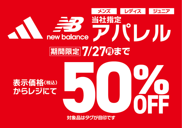 【MEGA SPORTS】期間限定！adidas＆new balance アパレルがレジにて最大50%OFF！